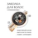 Заколка Вставай, мы все уронили HZF-0230