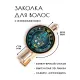 Заколка Хамса HZF-0245