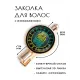 Заколка Печать Велеса HZF-0255
