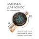 Заколка Вегвизир HZF-0262