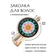 Заколка Шри-янтра HZF-0271