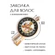 Заколка Сарасвати HZF-0272