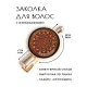 Заколка Цветок жизни HZF-0276