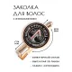 Заколка Руна Лагуз HZF-0339