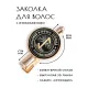 Заколка Руна Эйваз HZF-0350