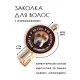 Заколка Я не кусаюсь HZF-0361