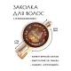 Заколка Чемпион по тыгыдыку HZF-0362
