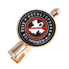 Заколка Потусторонним вход воспрещен HZF-0369