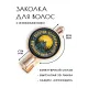 Заколка Волк воет на луну HZF-0373