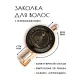 Заколка Тайные знания HZF-0374