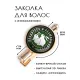Заколка Плодитесь и размножайтесь HZF-0378