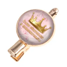 Заколка Самая обаятельная и привлекательная HZF-0392