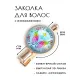 Заколка Защита высших сил HZF-0394