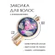 Заколка На любовь и семейное счастье HZF-0399