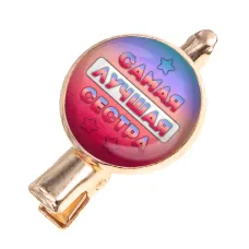 Заколка Самая лучшая сестра HZF-0422