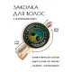 Заколка Дерево жизни HZF-0465