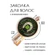 Заколка На счастье и удачу HZF-0474