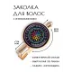 Заколка Викканское колесо года HZF-0476