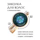 Заколка Уникурсальная Гексаграмма HZF-0482