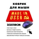 Коврик для мыши 22х18см Made in USSR KMP558