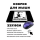 Коврик для мыши 22х18см Если драка неизбежна, бить надо первым KMP560