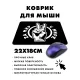 Коврик для мыши 22х18см За мир в мире KMP561