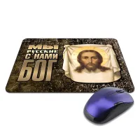 Коврик для мыши 22х18см Мы русские с нами бог KMP562