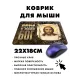 Коврик для мыши 22х18см Мы русские с нами бог KMP562