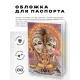 Обложка для паспорта Шива, Парвати, Ганеш, ПВХ MOB002