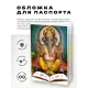 Обложка для паспорта Ганеш, ПВХ MOB008