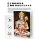 Обложка для паспорта Хануман, ПВХ MOB010
