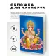 Обложка для паспорта Ганеш, ПВХ MOB011