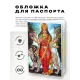 Обложка для паспорта Дурга, ПВХ MOB013