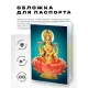 Обложка для паспорта Лакшми, ПВХ MOB014