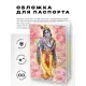 Обложка для паспорта Кришна, ПВХ MOB016