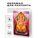 Обложка для паспорта Ганеш, ПВХ MOB030