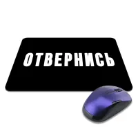 Коврик для мыши 22х18см Отвернись KMP578