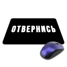 Коврик для мыши 22х18см Отвернись KMP578