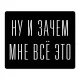 Коврик для мыши 22х18см Ну и зачем мне все это KMP579