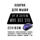 Коврик для мыши 22х18см Ну и зачем мне все это KMP579
