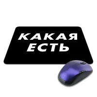 Коврик для мыши 22х18см Какая есть KMP582