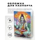 Обложка для паспорта Шива, ПВХ MOB035