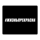 Коврик для мыши 22х18см Жизнь прекрасна KMP583