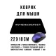 Коврик для мыши 22х18см Очень холост KMP585