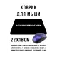 Коврик для мыши 22х18см Лучше деньгами KMP588
