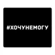 Коврик для мыши 22х18см Хочу не могу KMP592