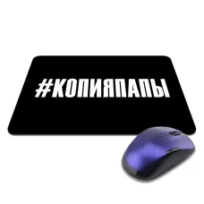 Коврик для мыши 22х18см Копия папы KMP595