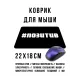 Коврик для мыши 22х18см Позитив KMP596