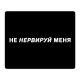 Коврик для мыши 22х18см Не нервируй меня KMP597