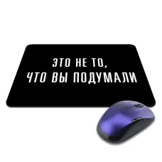Коврик для мыши 22х18см Это не то, что вы подумали KMP598